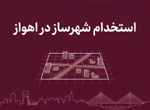 آگهی استخدام شهرساز